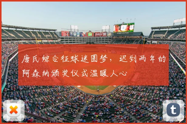 唐氏综合征球迷圆梦,迟到两年的阿森纳颁奖仪式温暖人心