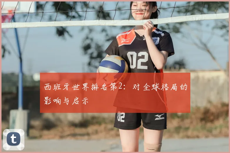 西班牙世界排名第2：对全球格局的影响与启示