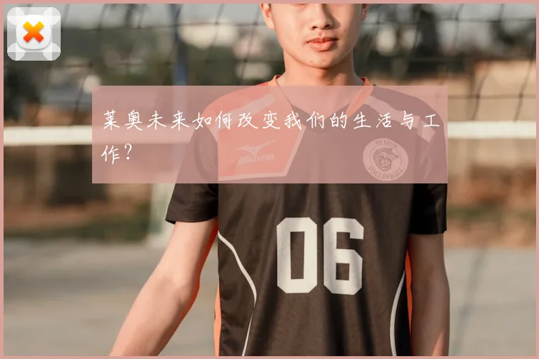 莱奥未来如何改变我们的生活与工作?