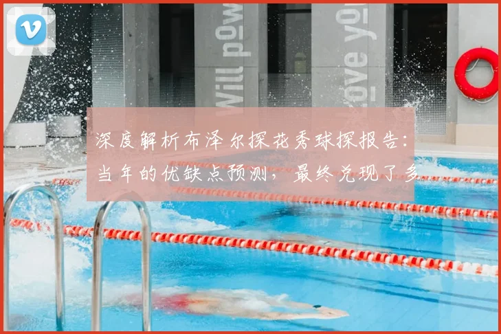 深度解析布泽尔探花秀球探报告:当年的优缺点预测,最终兑现了多少?