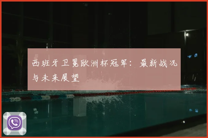 西班牙卫冕欧洲杯冠军:最新战况与未来展望
