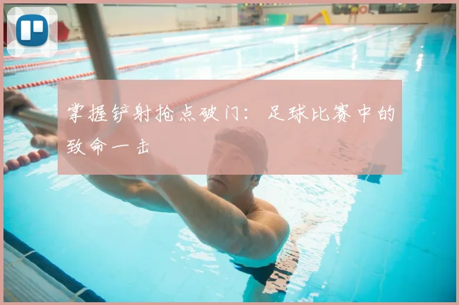 掌握铲射抢点破门:足球比赛中的致命一击