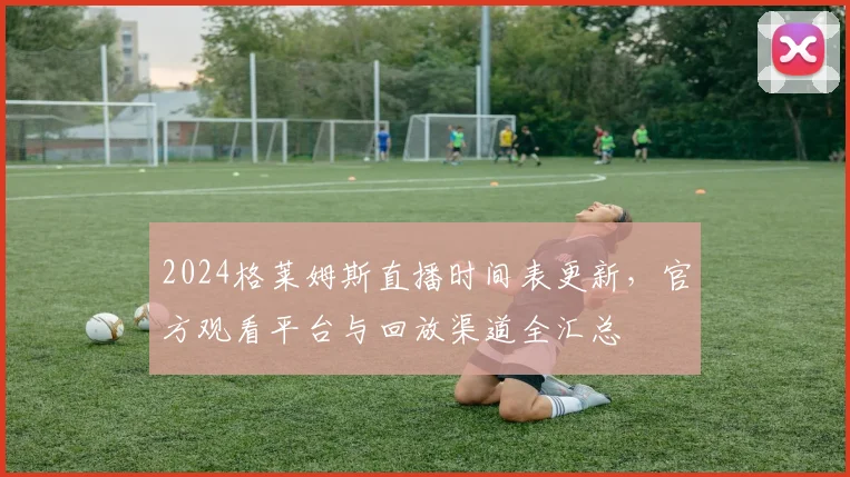 2024格莱姆斯直播时间表更新,官方观看平台与回放渠道全汇总