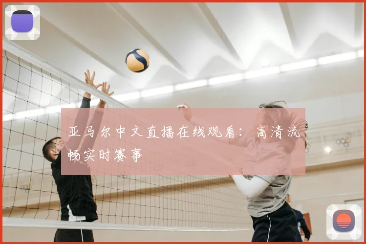 亚马尔中文直播在线观看:高清流畅实时赛事